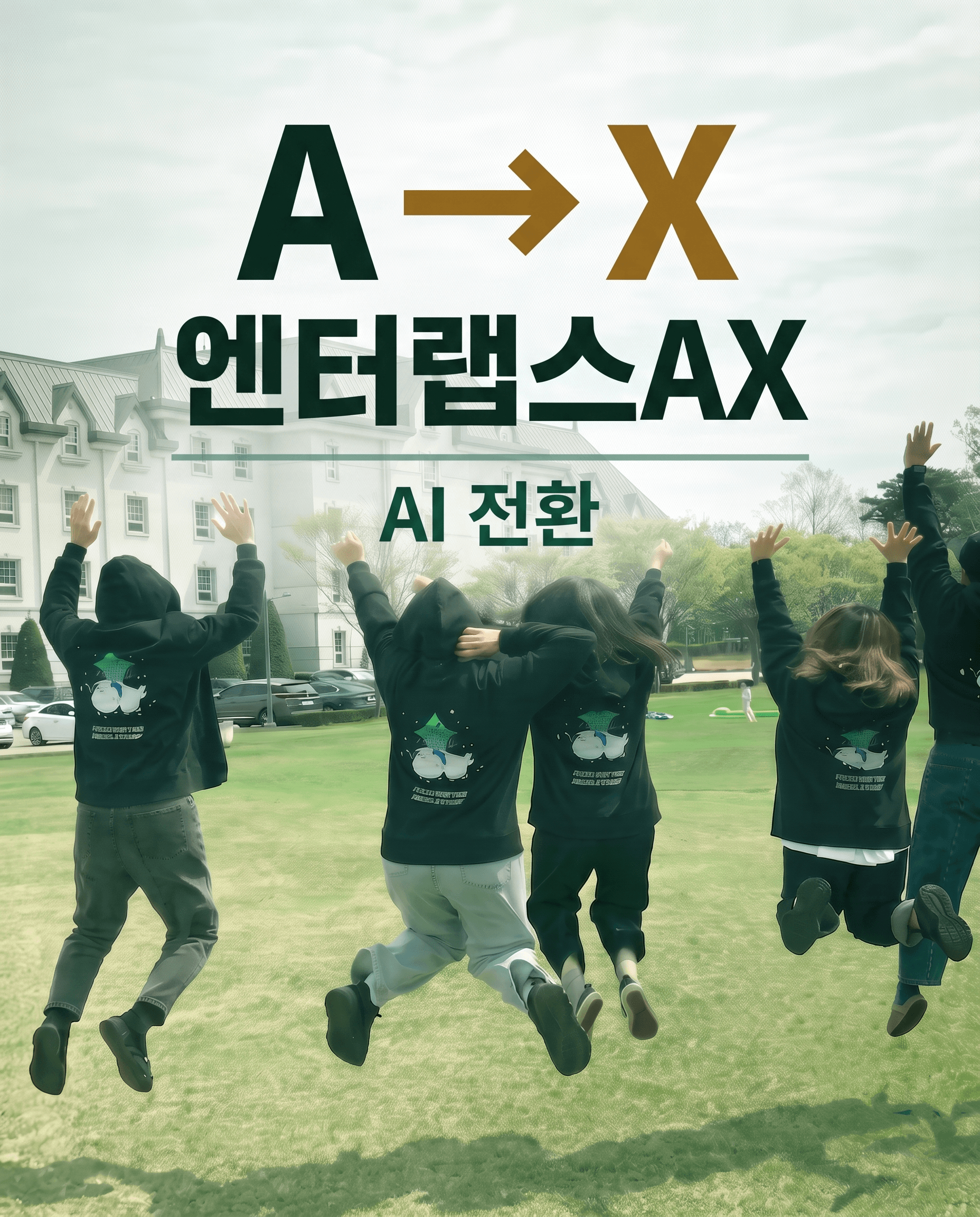 엔터랩스 — AI 전환